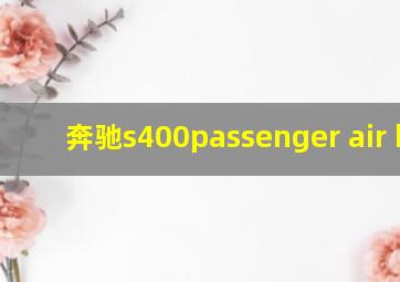 奔驰s400passenger air bag